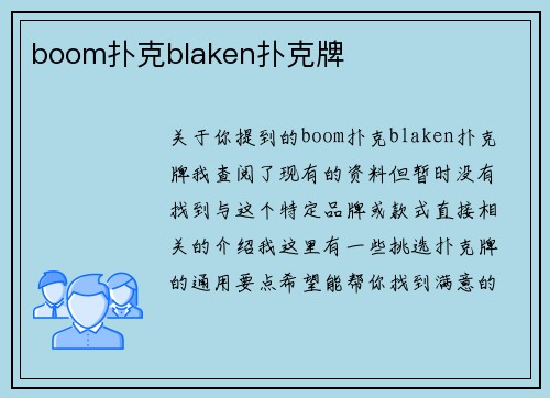 boom扑克blaken扑克牌