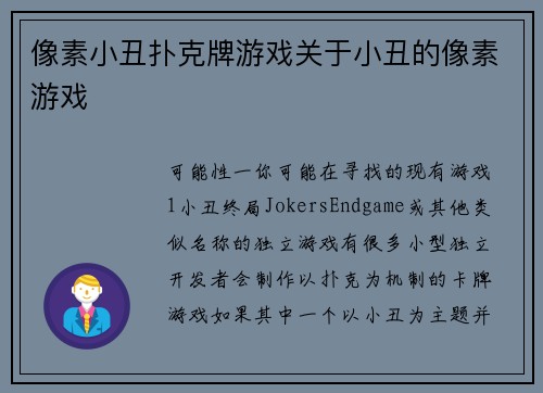 像素小丑扑克牌游戏关于小丑的像素游戏