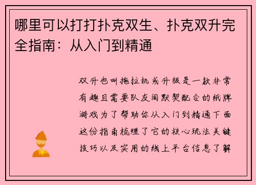 哪里可以打打扑克双生、扑克双升完全指南：从入门到精通