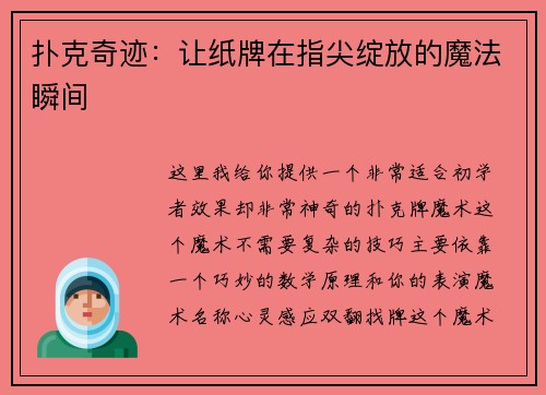 扑克奇迹：让纸牌在指尖绽放的魔法瞬间