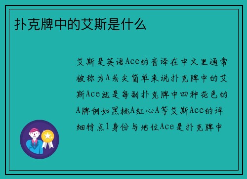 扑克牌中的艾斯是什么