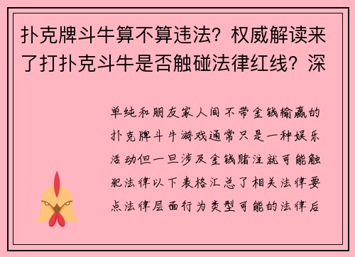 扑克牌斗牛算不算违法？权威解读来了打扑克斗牛是否触碰法律红线？深度解析