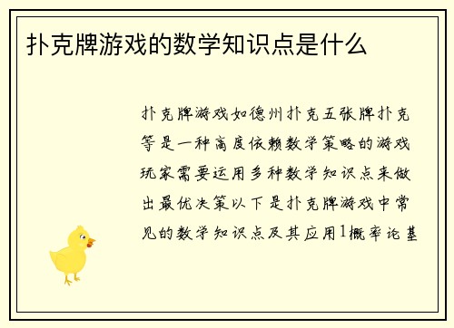 扑克牌游戏的数学知识点是什么