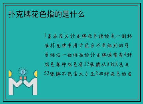 扑克牌花色指的是什么