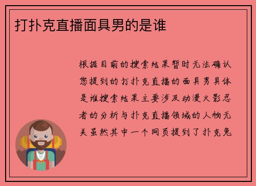 打扑克直播面具男的是谁