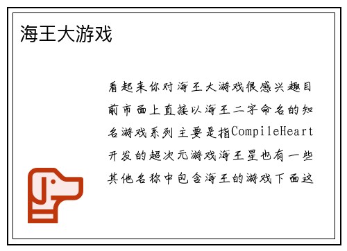 海王大游戏