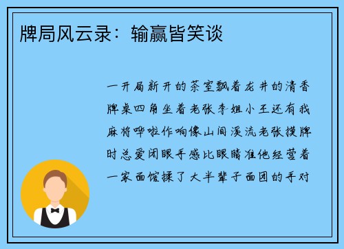 牌局风云录：输赢皆笑谈