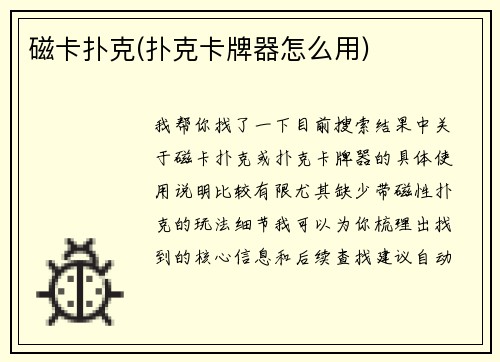 磁卡扑克(扑克卡牌器怎么用)