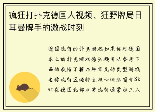 疯狂打扑克德国人视频、狂野牌局日耳曼牌手的激战时刻