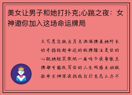 美女让男子和她打扑克;心跳之夜：女神邀你加入这场命运牌局