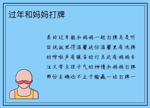 过年和妈妈打牌